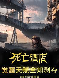死亡酒店：覺醒天賦全知剝奪