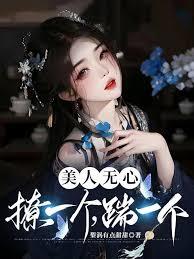 美人無心，撩一個，踹一個