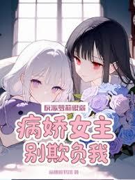 反派蘿莉很弱，病嬌女主別欺負我