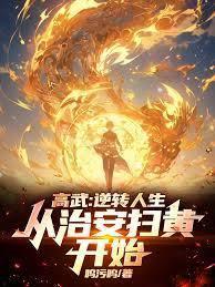 高武：逆轉人生，從治安掃黃開始