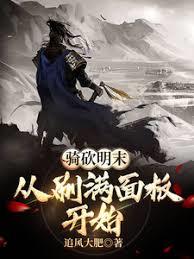 騎砍明末：從刷滿面板開始