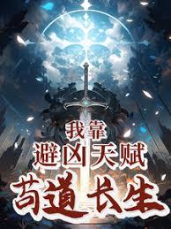 我靠避凶天賦苟道長生