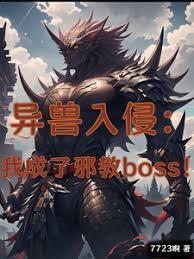 異獸入侵：我成了邪教boss！
