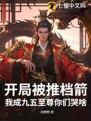開局被推檔箭，我成九五至尊你們哭啥