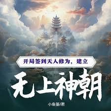 開局簽到天人修為，建立無上神朝