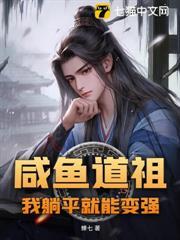 鹹魚道祖，我躺平就能變強