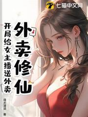 外賣修仙：開局給女主播送外賣