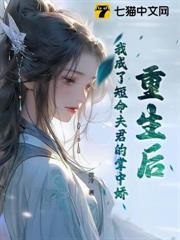 重生後，我成了短命夫君的掌中嬌