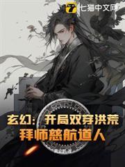 玄幻：開局雙穿洪荒，拜師慈航道人！
