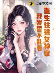 重生住進女神家，我發誓不亂看！