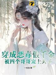穿成惡毒假千金，被四個哥哥寵上天了