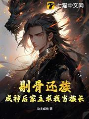 剔骨還族，成神後家主求我當族長