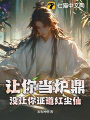 讓你當爐鼎，沒讓你證道紅塵仙！