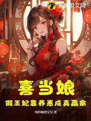 喜當娘，假王妃靠養崽成真贏家
