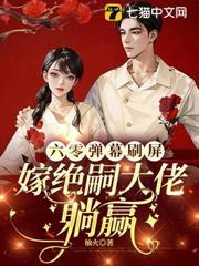 六零彈幕刷屏，嫁絕嗣大佬躺贏