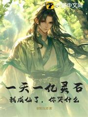 一天一億靈石，我成仙了，你哭什麼