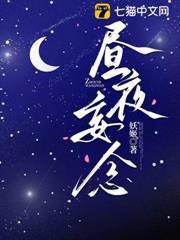 晝夜妄念