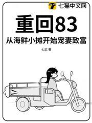 重回83：從海鮮小攤開始寵妻致富