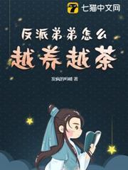 反派弟弟怎麼越養越茶