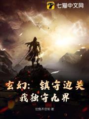 玄幻：鎮守邊關，我獨守九界！