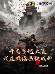 開局穿越大夏，我在戰場殺敵成神