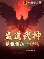 蠱道武神：橫推鎮壓一切敵！