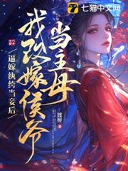 逼嫁紈絝當妾後，我改嫁侯爺當主母！
