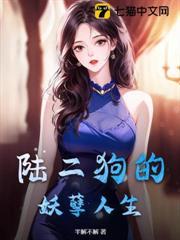 陸二狗的妖孽人生
