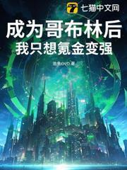 成為哥布林後，我只想氪金變強