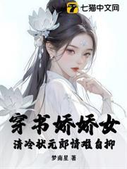 穿書嬌嬌女，清冷狀元郎情難自抑