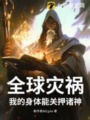 全球災禍！我的身體能關押諸神