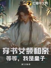 穿書女頻和親？等等，我是皇子！