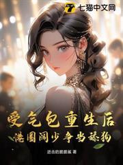 受氣包重生後，港圈闊少爭當舔狗