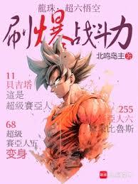 龍珠：超六悟空，刷爆戰鬥力