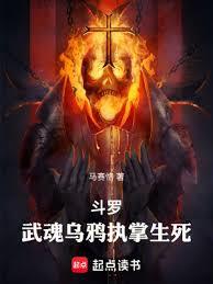 斗羅：武魂烏鴉，執掌生死
