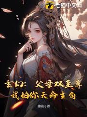 玄幻：父母雙至尊，我怕你天命主角？