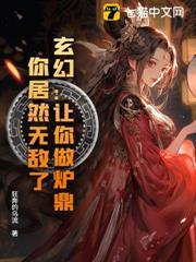 玄幻：讓你做爐鼎，你居然無敵了