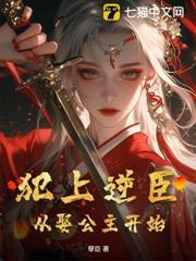 犯上逆臣：從娶公主開始
