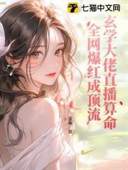 玄學大佬直播算命，全網爆紅成頂流