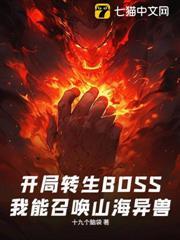 開局轉生BOSS，我能召喚山海異獸