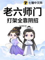 老六師門，打架全靠陰招！