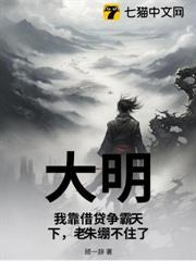 大明：我靠借貸爭霸天下，老朱繃不住了