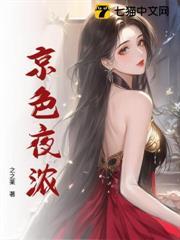 京色夜濃