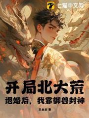 開局北大荒：退婚後，我靠御獸封神！