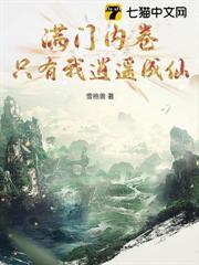 滿門卷王，只有我逍遙成仙