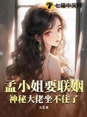 孟小姐要聯姻？神秘大佬坐不住了！
