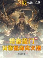 苟命魔門：我靠氪命成大佬！