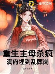 重生主母殺瘋！滿府埋到亂葬崗