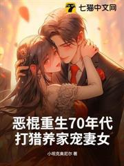 惡棍重生70年代，打獵養家寵妻女