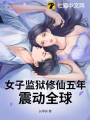 女子監獄修仙五年，震動全球！